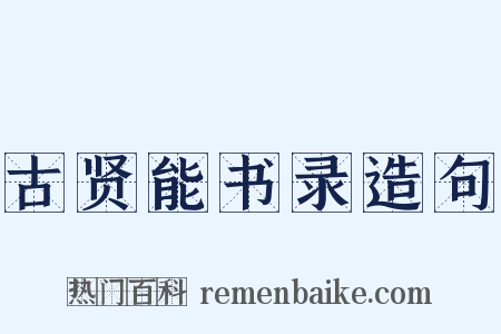 古贤能书录造句是什么意思的图片